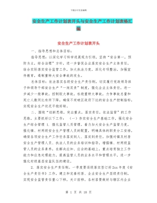 安全生产工作计划表开头与安全生产工作计划表格汇编