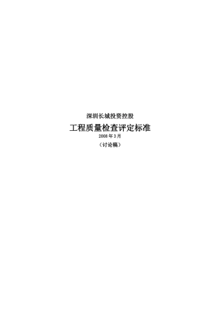 深圳长城投资控股工程质量检查评定标准