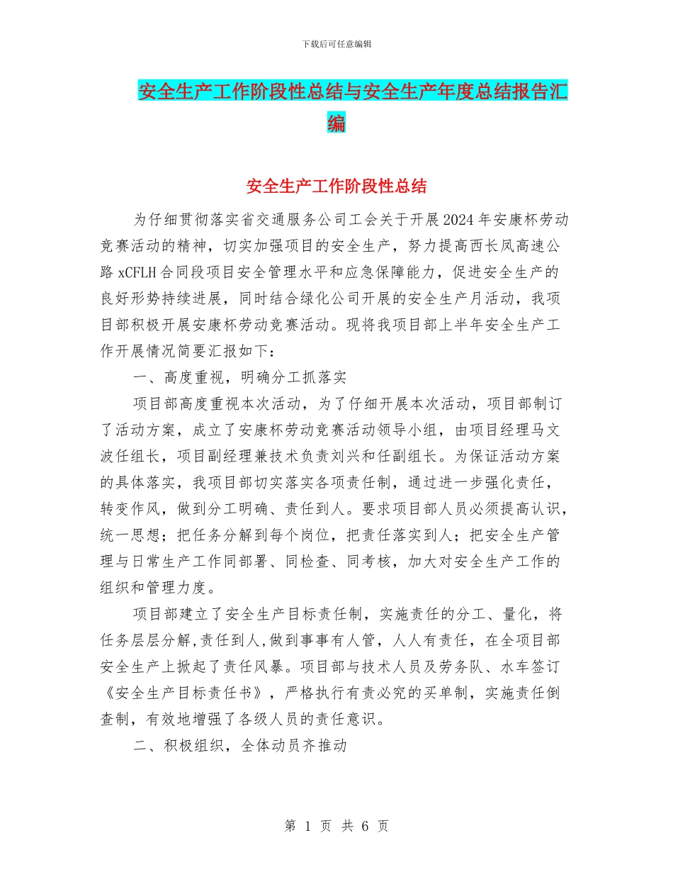 安全生产工作阶段性总结与安全生产年度总结报告汇编_第1页