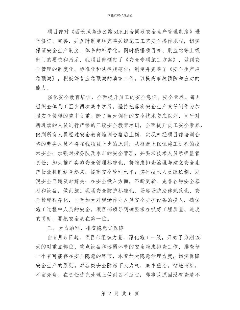 安全生产工作阶段性总结与安全生产年度总结报告汇编_第2页