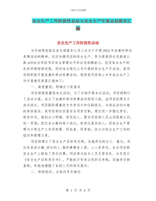 安全生产工作阶段性总结与安全生产年度总结报告汇编