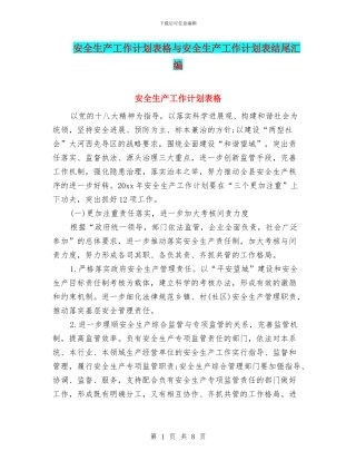 安全生产工作计划表格与安全生产工作计划表结尾汇编