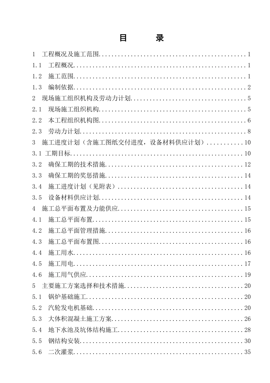 燃煤电厂施工组织设计_第1页