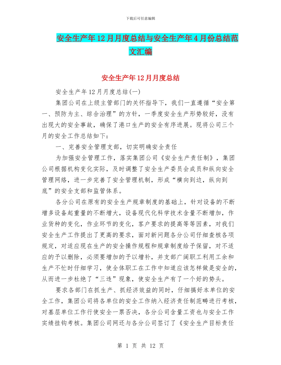 安全生产年12月月度总结与安全生产年4月份总结范文汇编_第1页