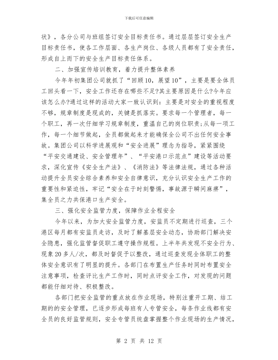 安全生产年12月月度总结与安全生产年4月份总结范文汇编_第2页