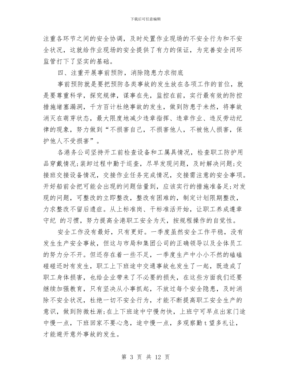 安全生产年12月月度总结与安全生产年4月份总结范文汇编_第3页