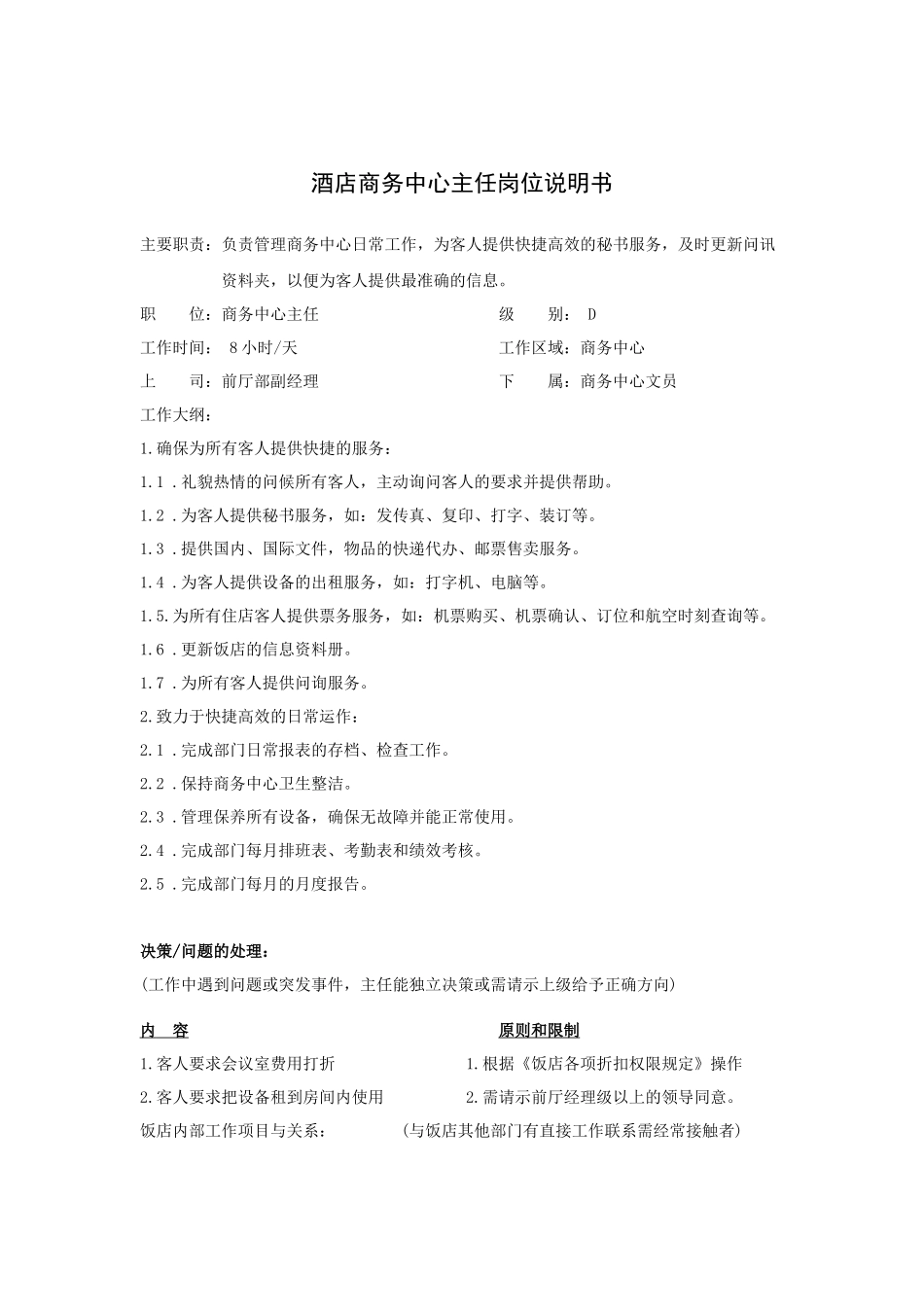 酒店商务中心主任岗位说明书_第1页