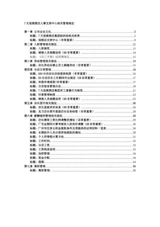 7天连锁酒店人事支持中心相关管理规定(DOC37页)