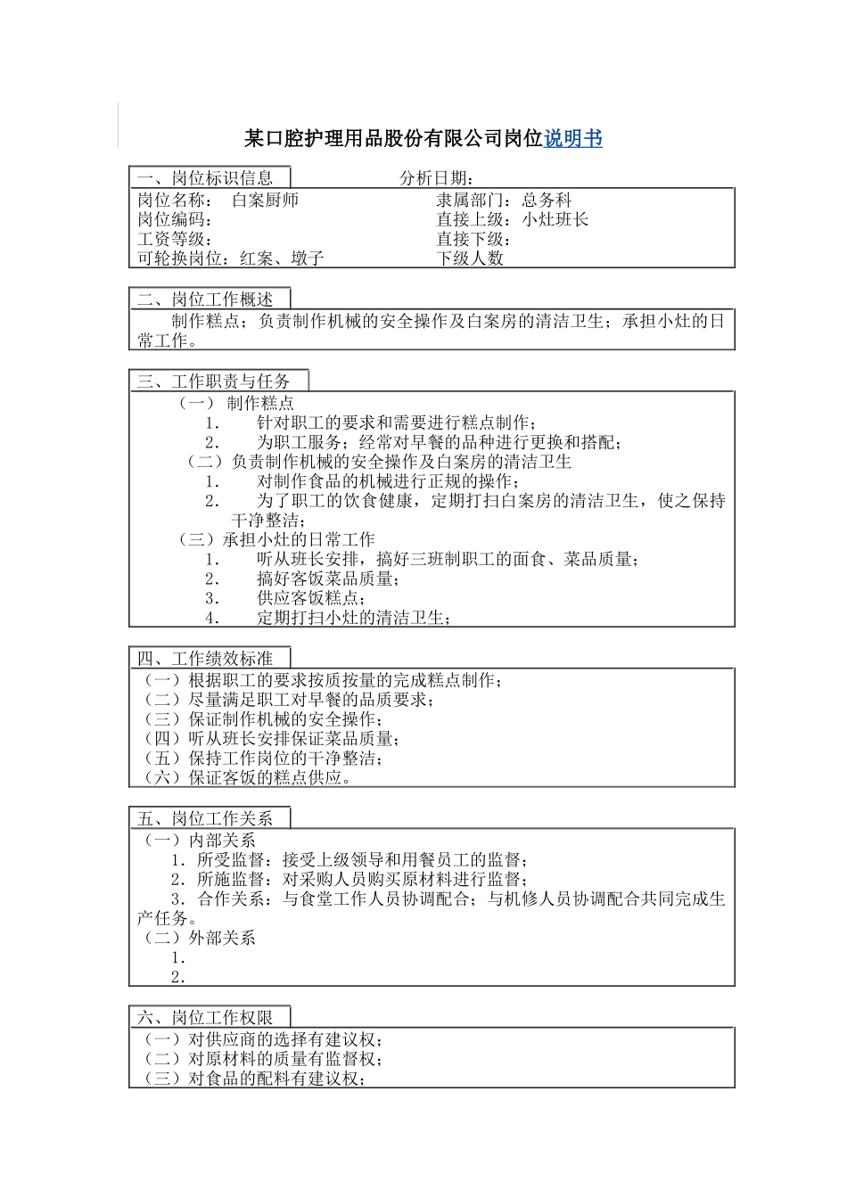 白案厨师岗位说明书_第1页