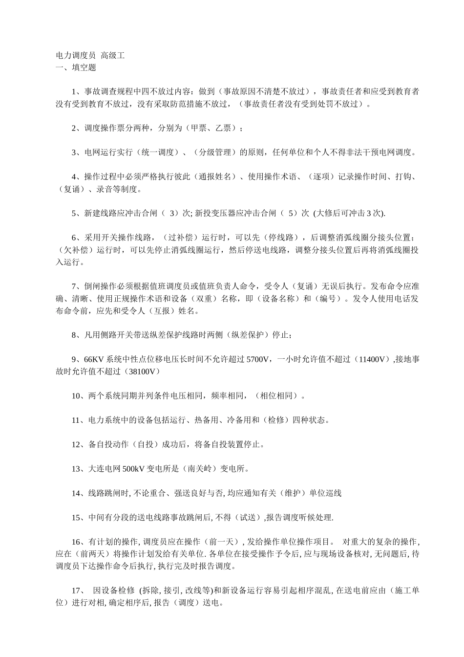 电力调度员 高级工_第1页