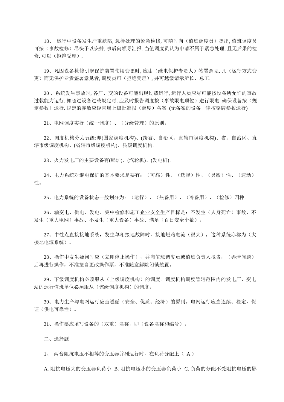 电力调度员 高级工_第2页