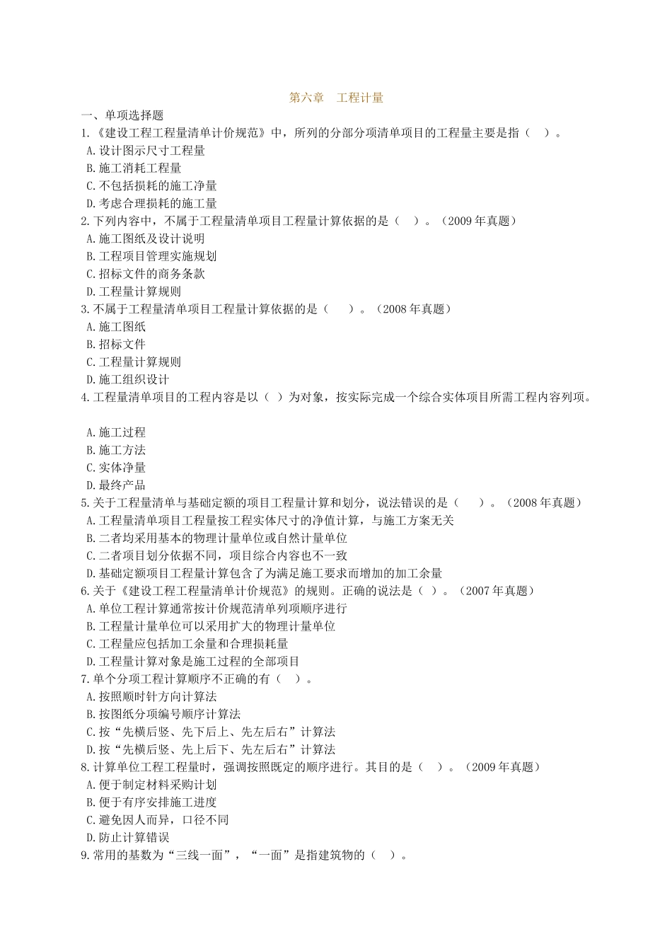造价师(工程技术与计量(土建)考试辅导练习(第六章)_第1页