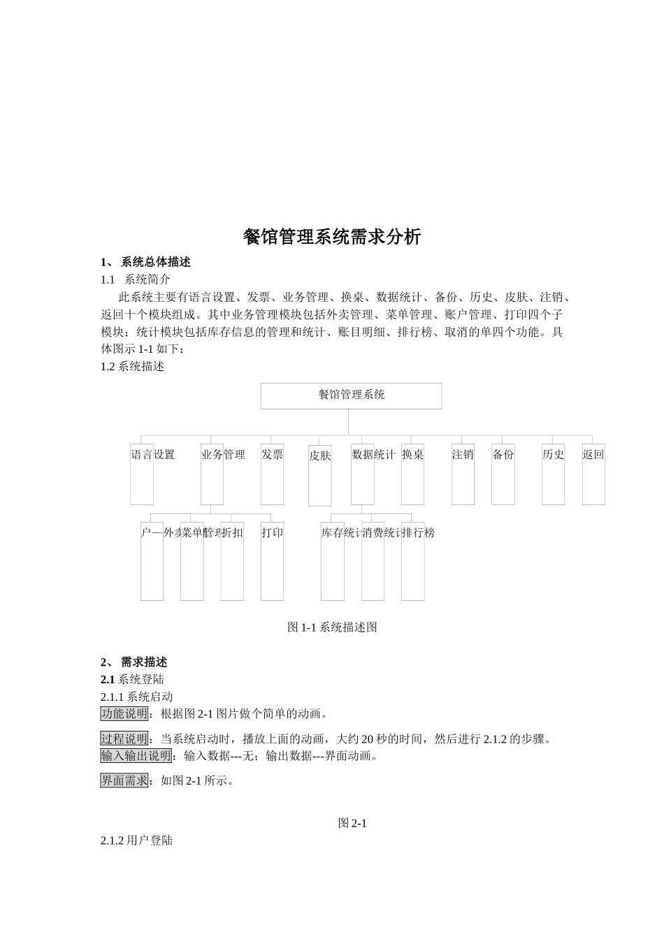 餐馆管理系统需求分析报告_第1页