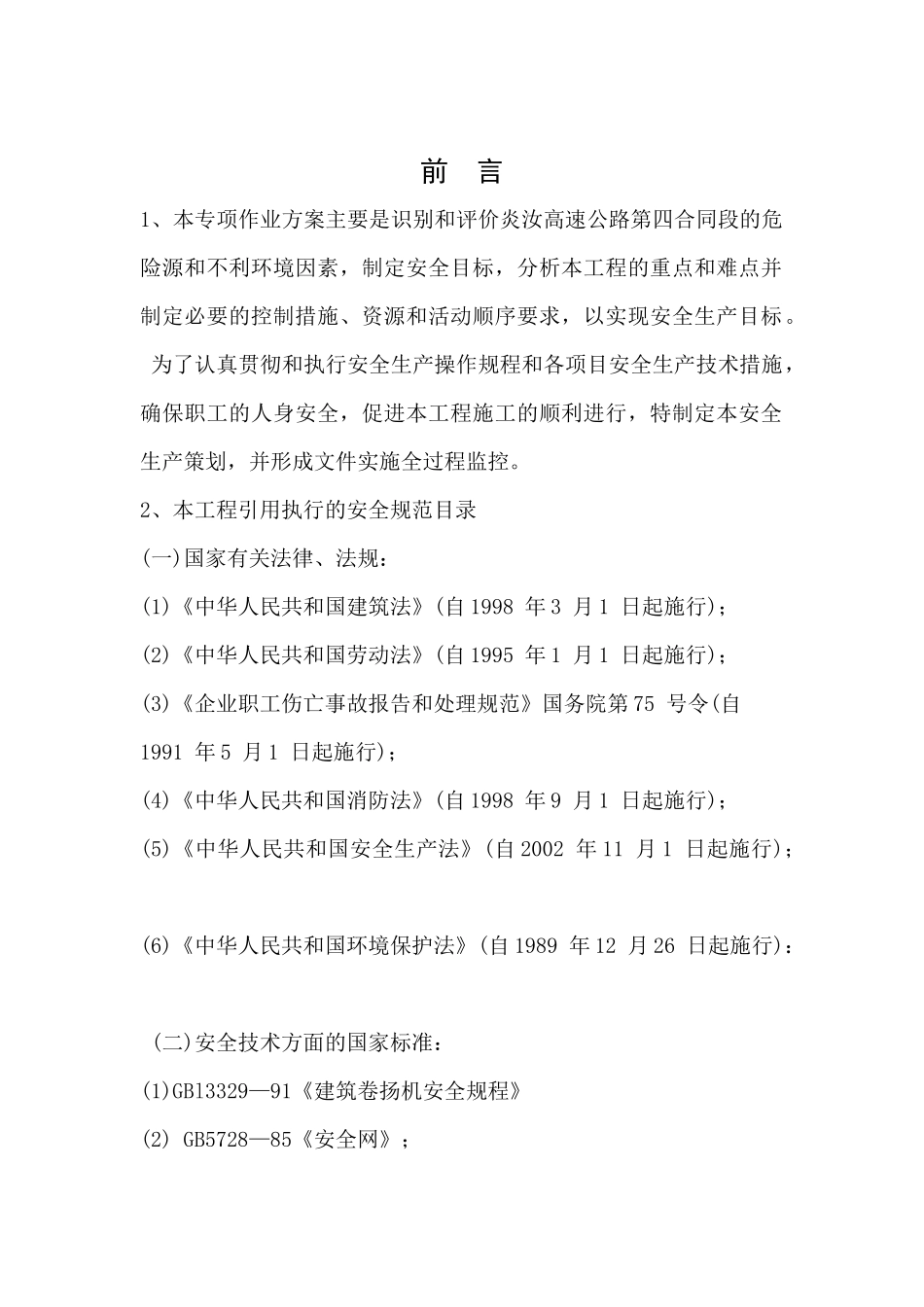 桥梁工程安全专项施工方案_第1页