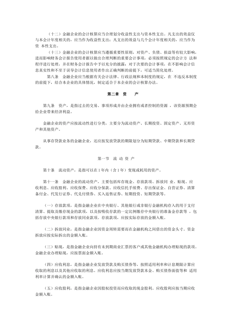 金融企业会计核算制度_第2页