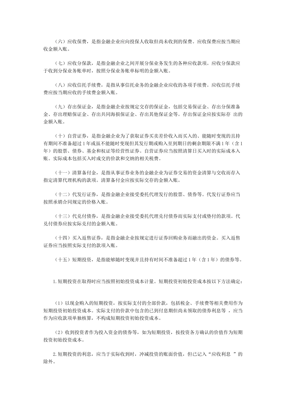 金融企业会计核算制度_第3页