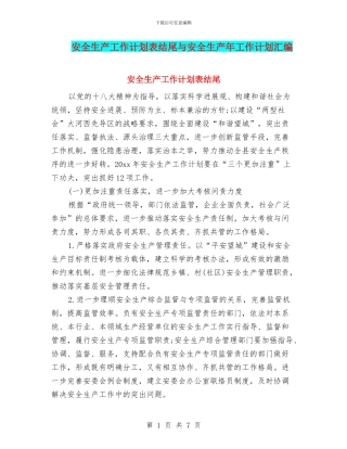 安全生产工作计划表结尾与安全生产年工作计划汇编