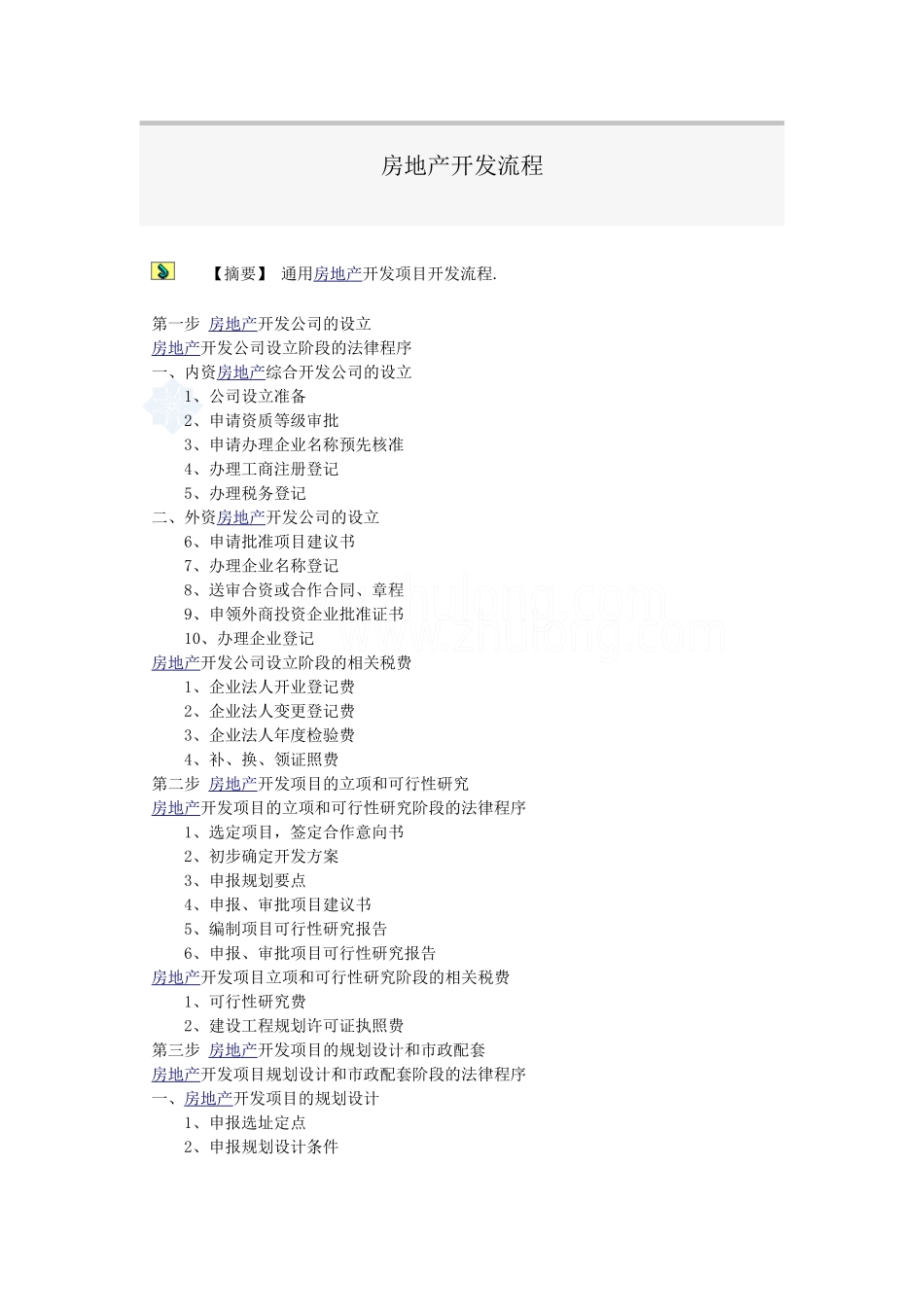 通用房地产开发项目开发流程_第1页