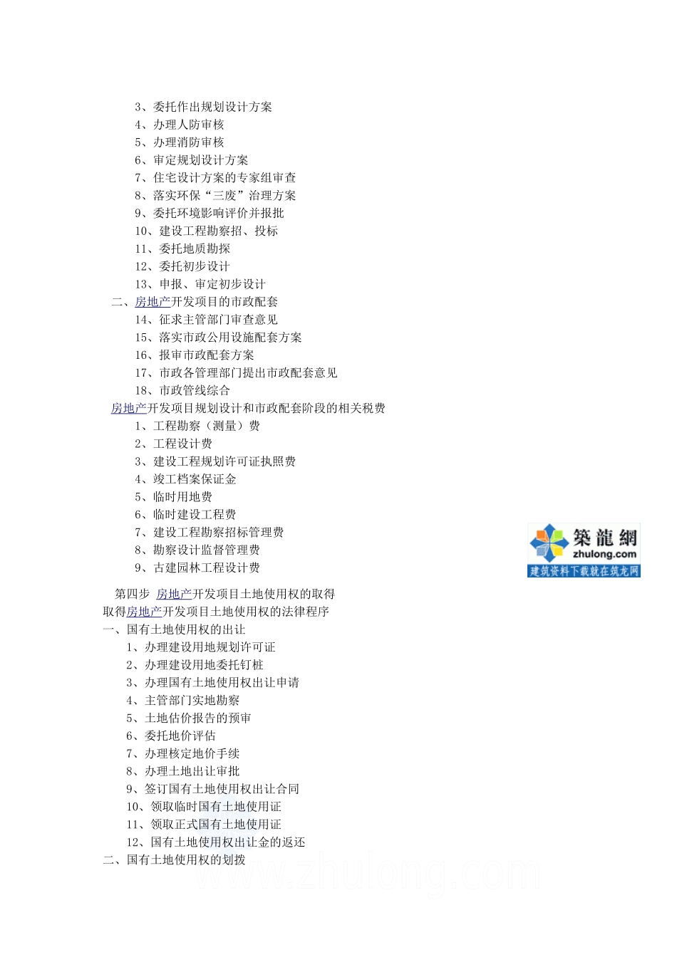 通用房地产开发项目开发流程_第2页