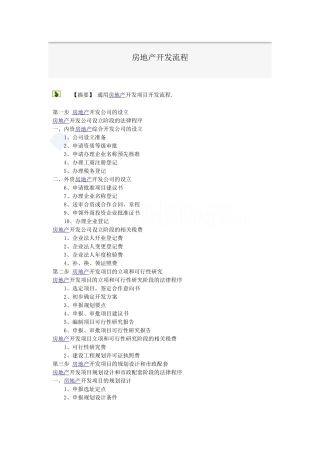 通用房地产开发项目开发流程