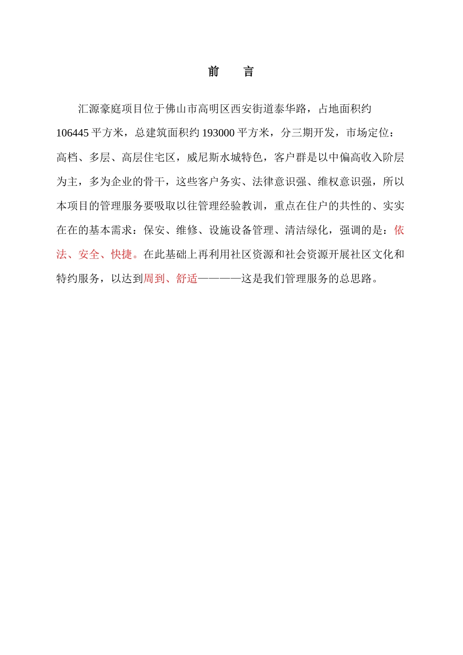 佛山汇源豪庭物业管理方案_第2页