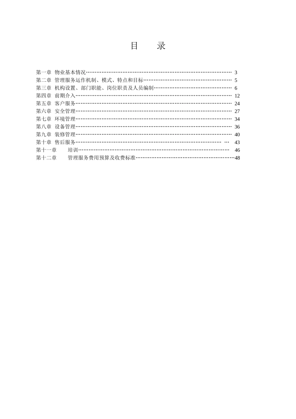 佛山汇源豪庭物业管理方案_第3页