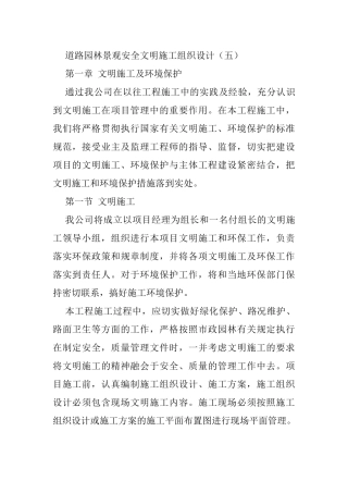 道路园林景观安全文明施工组织设计
