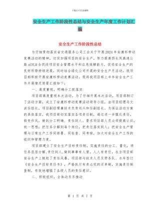 安全生产工作阶段性总结与安全生产年度工作计划汇编