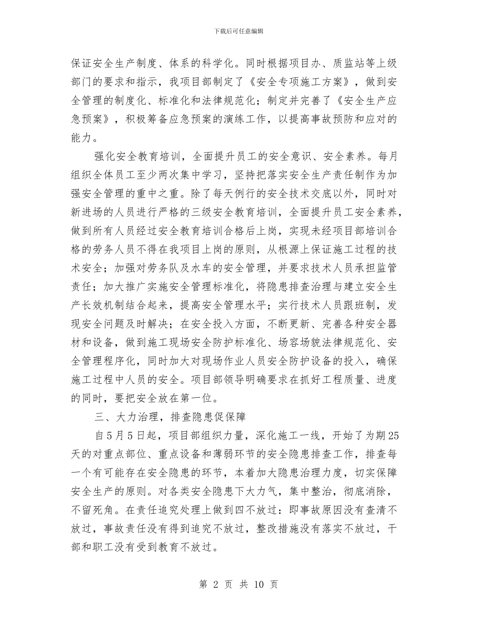 安全生产工作阶段性总结与安全生产年工作总结汇编_第2页