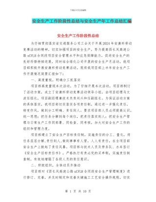 安全生产工作阶段性总结与安全生产年工作总结汇编