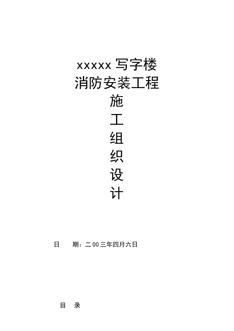 某写字楼消防安装工程施工组织设计(doc 29页)_第1页