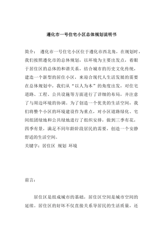 遵化市一号住宅小区总体规划说明书(doc28页)