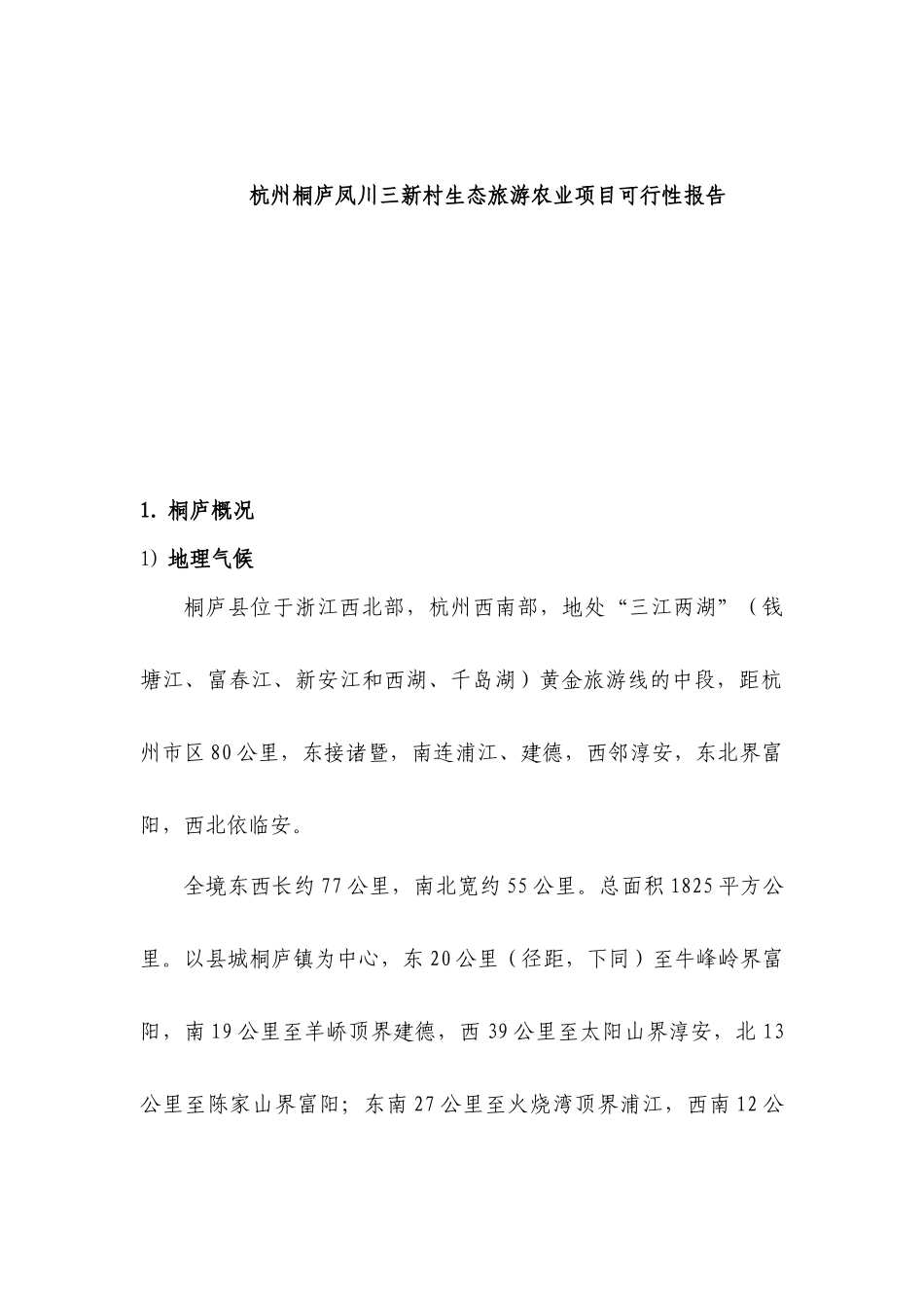 杭州桐庐凤川三新村生态旅游农业项目可行性报告49P_第1页