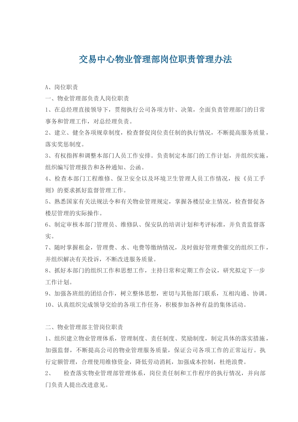 交易中心物业管理部岗位职责_第1页