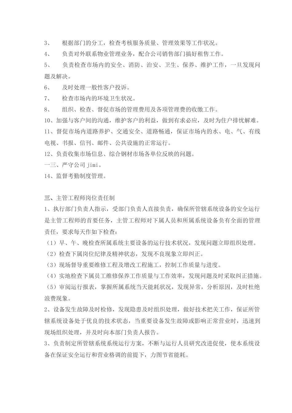 交易中心物业管理部岗位职责_第2页