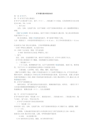 矿井通风基本理论知识概述