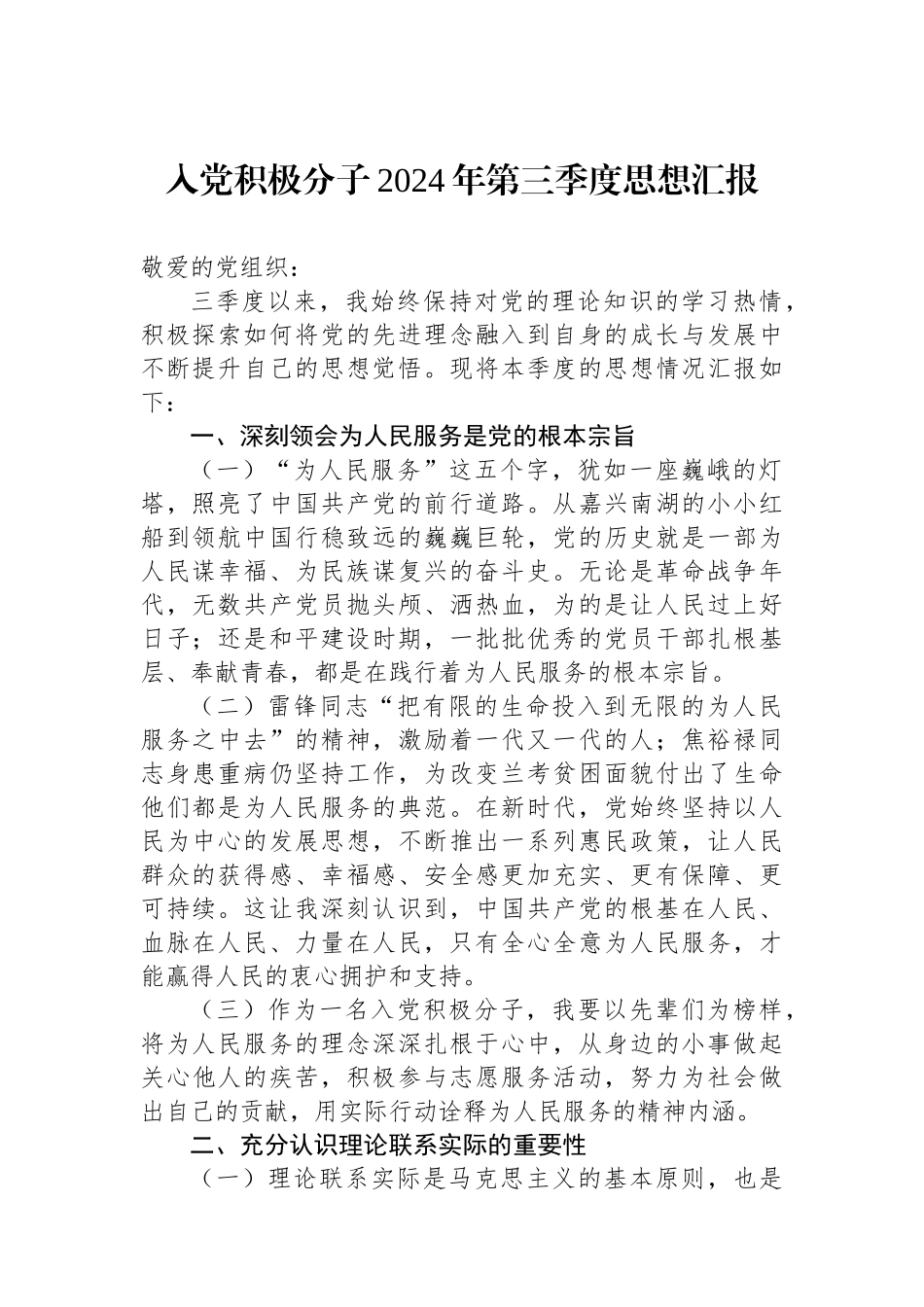 入党积极分子2024年第三季度思想汇报_第1页