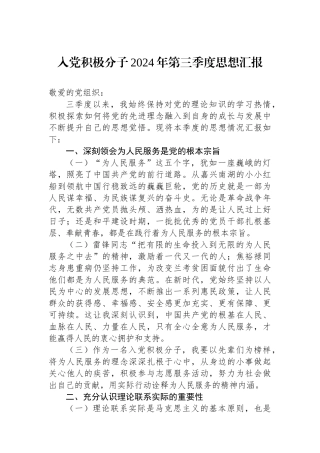 入党积极分子2024年第三季度思想汇报