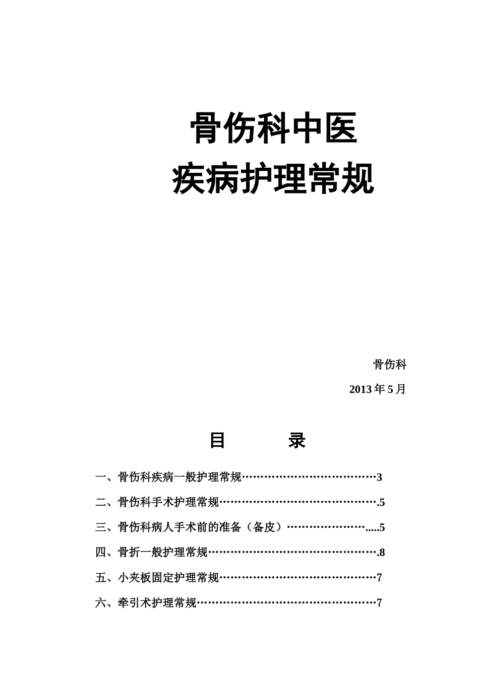 骨伤科中医疾病医疗管理知识护理常规_第1页