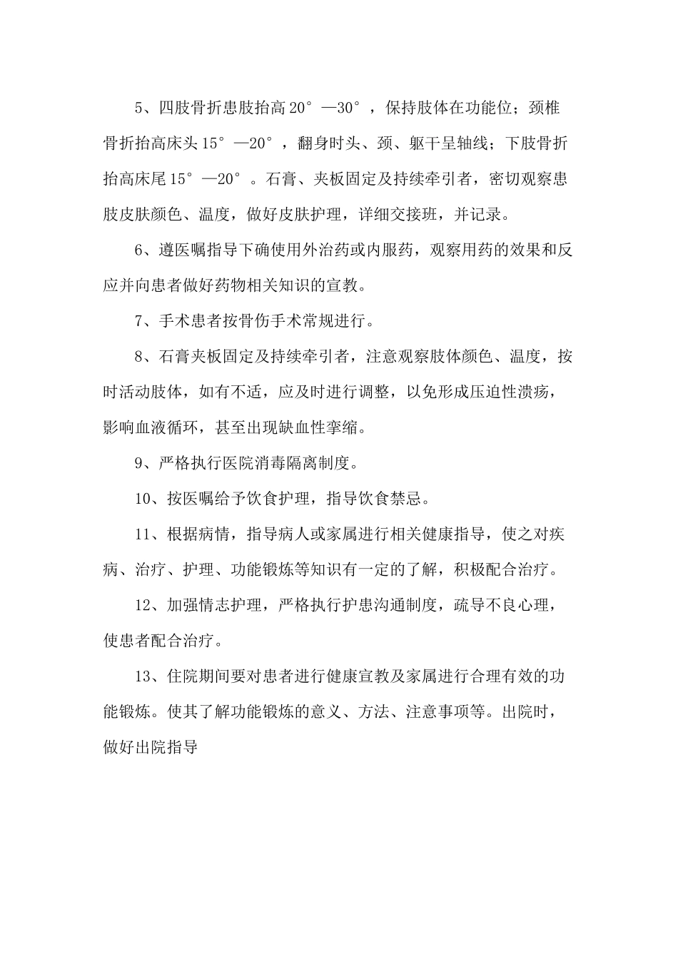 骨伤科中医疾病医疗管理知识护理常规_第3页