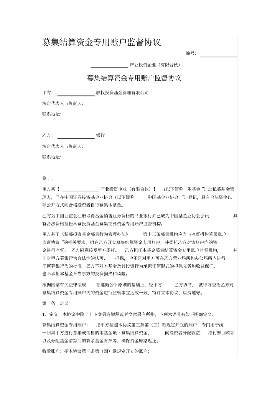 募集结算资金专用账户监督协议_第1页