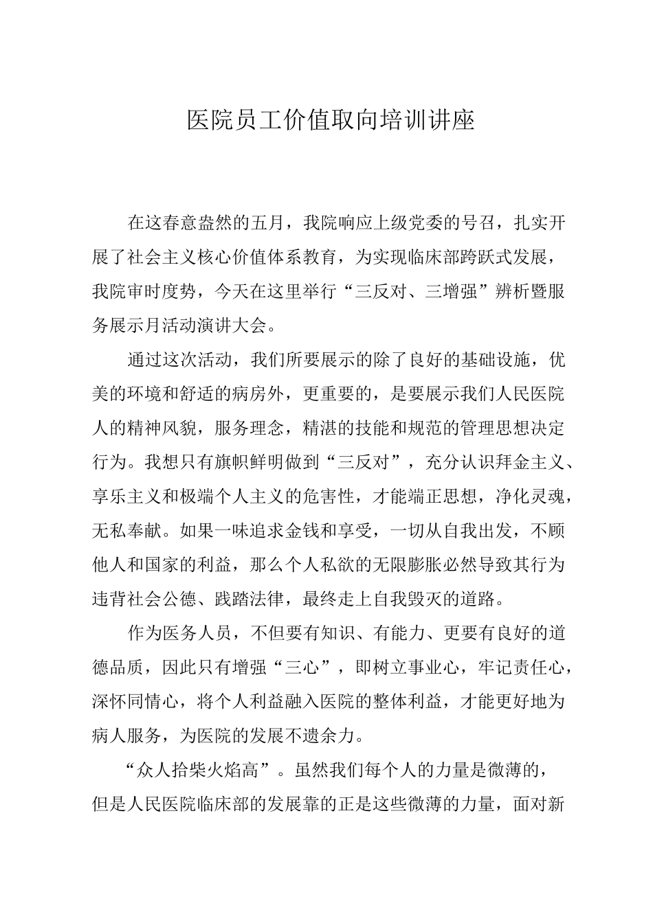 医院员工价值取向培训讲座_第1页
