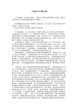 日本地产的学习资料专辑