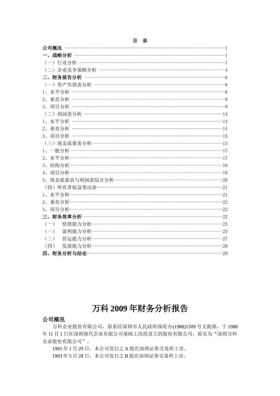 某地产A000002财报分析_第1页
