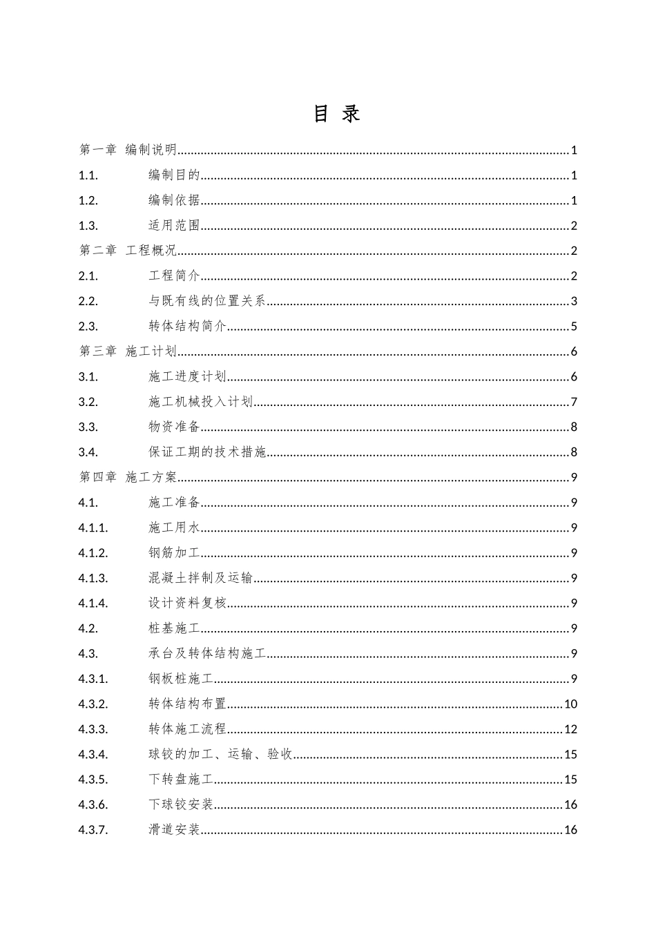 跨西南联络线及京九下行线连续梁转体安全专项施工方案_第1页