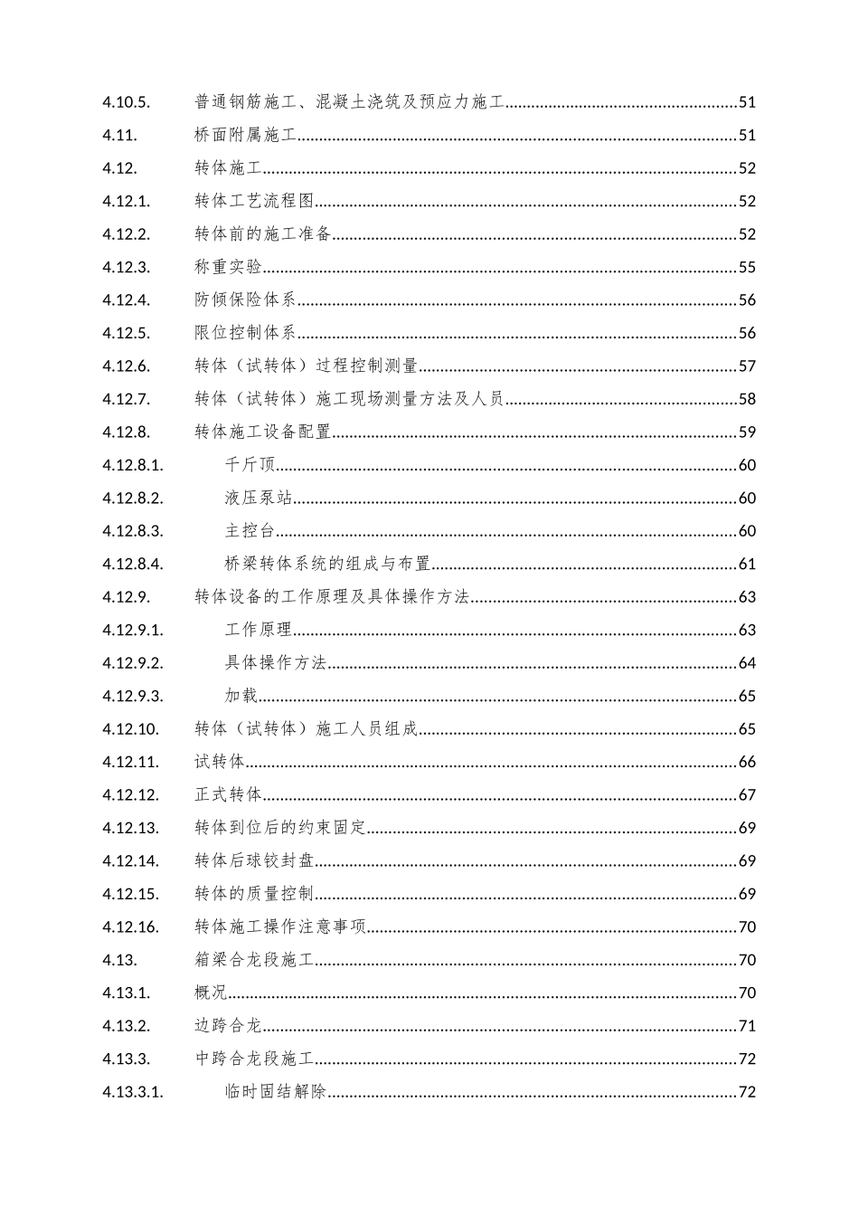 跨西南联络线及京九下行线连续梁转体安全专项施工方案_第3页