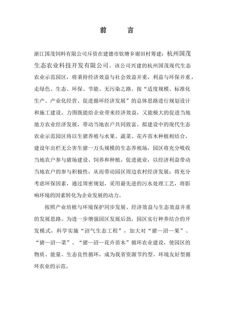 现代生态农业示范园建设项目可行性研究报告_第3页