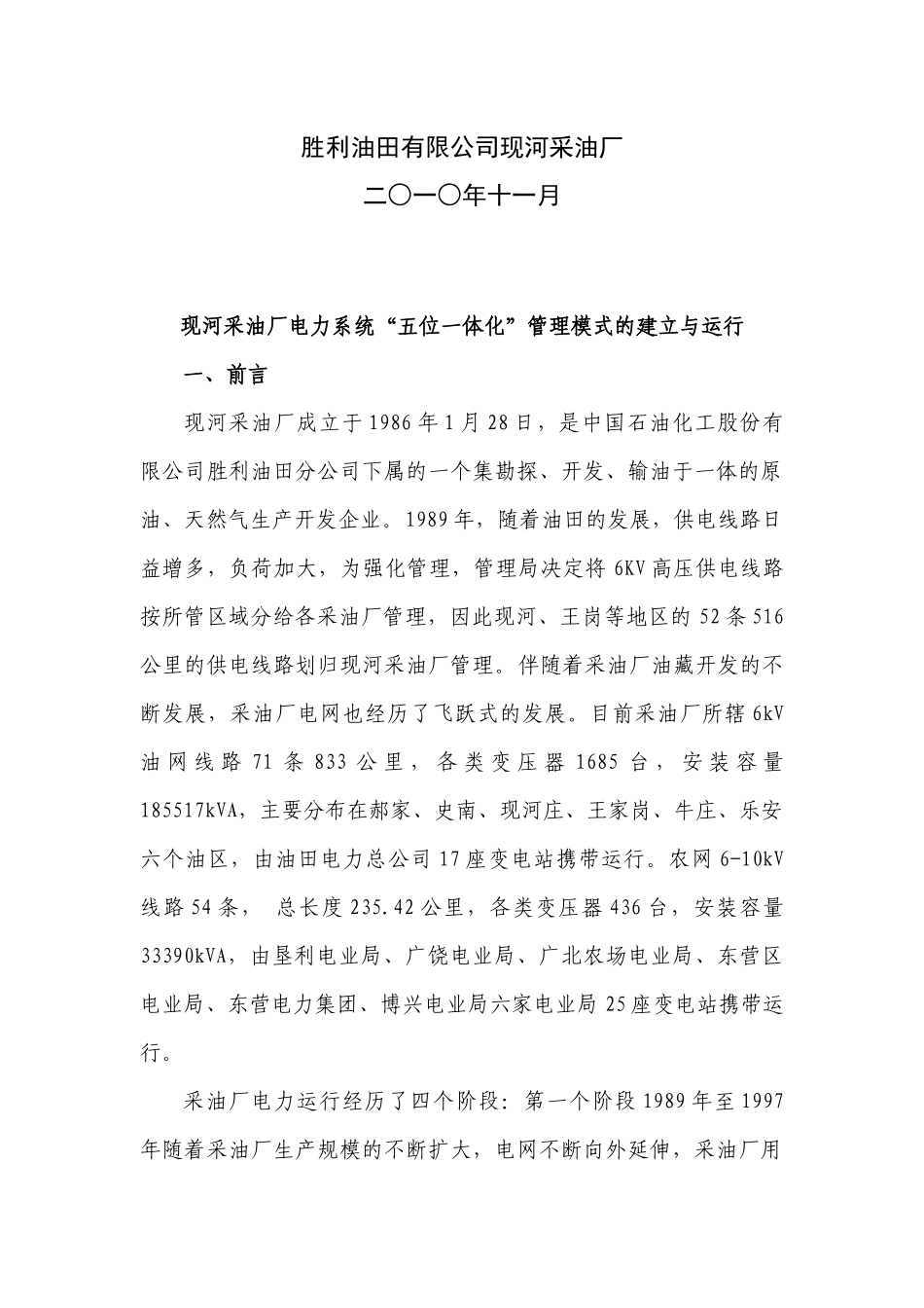 某采油厂电力系统“五位一体化”管理模式_第2页