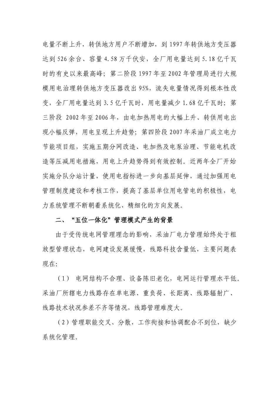 某采油厂电力系统“五位一体化”管理模式_第3页