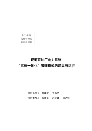 某采油厂电力系统“五位一体化”管理模式